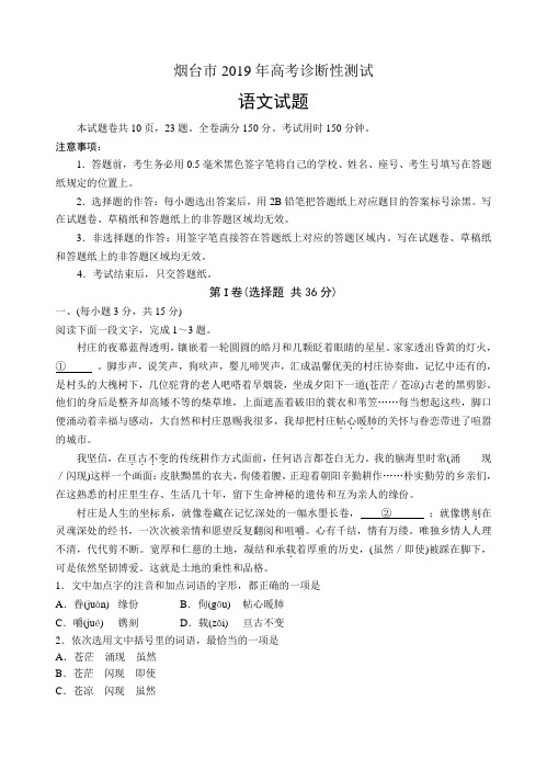 山东省烟台市2019届高三3月高考诊断性测试(一模)语文试卷(含答案)