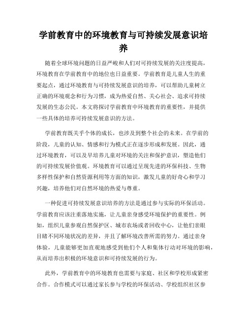 学前教育中的环境教育与可持续发展意识培养