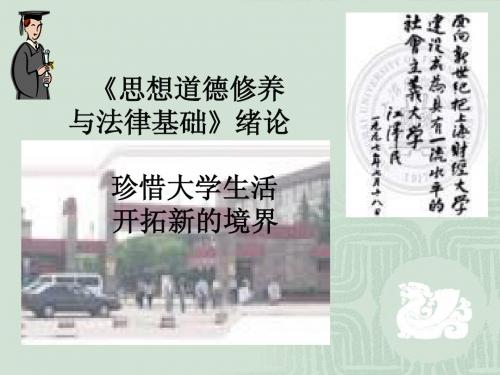 《思想道德修养与法律基础》绪论 珍惜大学生活 开拓新的境界