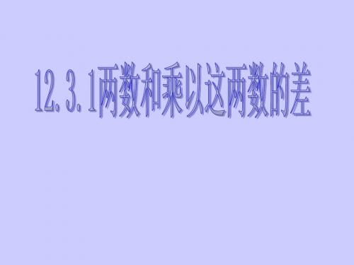 华东师大版八年级上册课件 12.3.1 两数和乘以这两数的差(1)(共24张PPT)