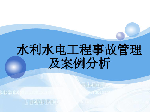 水利水电工程事故管理及案例分析