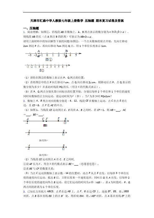 天津市汇森中学人教版七年级上册数学 压轴题 期末复习试卷及答案