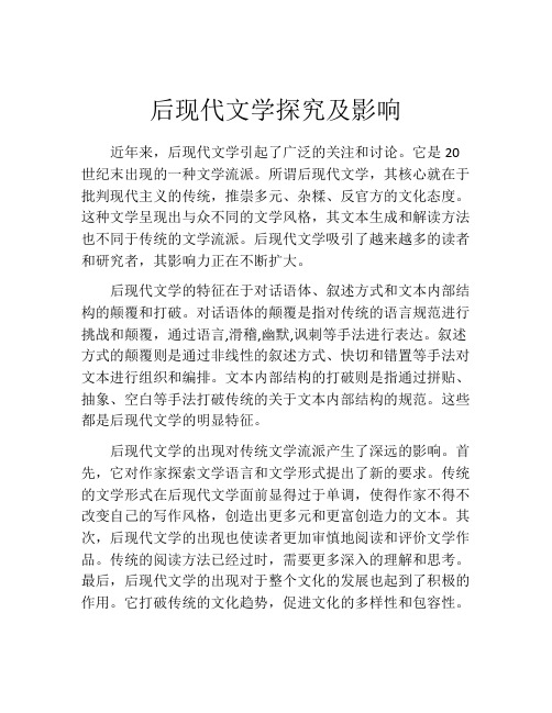 后现代文学探究及影响