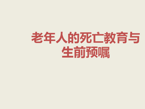 老年人的死亡教育与生前预嘱