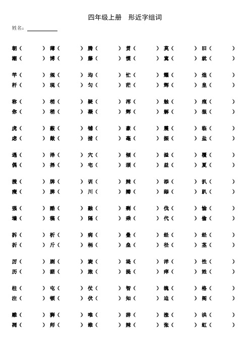 四年级上册看拼音写词语  形近字组词