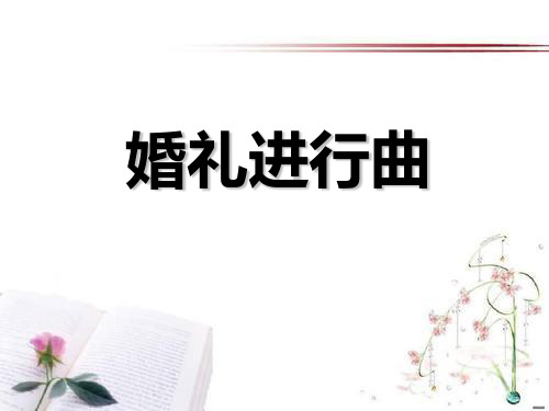 《婚礼进行曲》PPT课件  图文