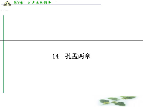 高二语文必修4(粤教)同步课件：14 孔孟两章