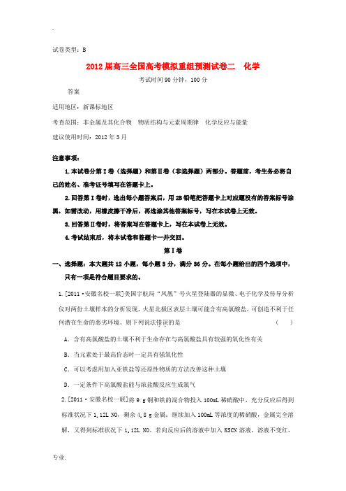 2012届高考化学全国模拟重组预测试卷2B新人教版