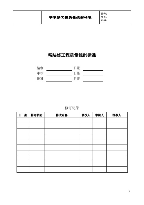 房企精装修工程质量控制标准