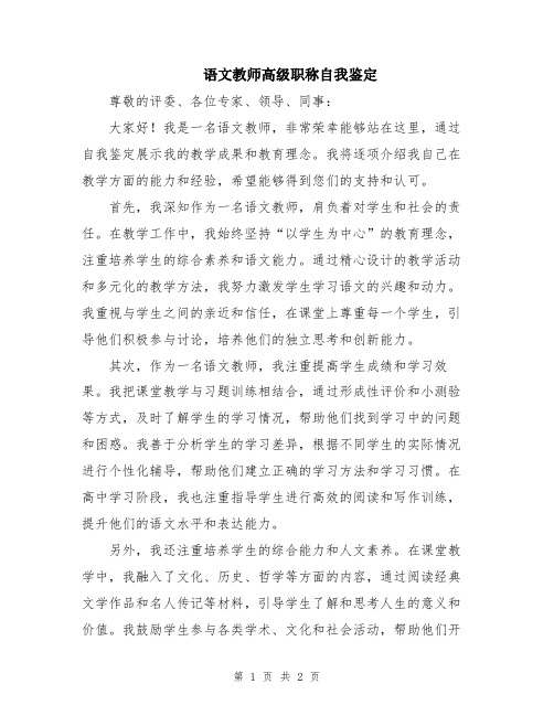 语文教师高级职称自我鉴定