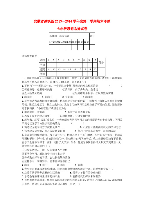 安徽省濉溪县2013-2014学年度七年级政治第一学期期末考试试卷 (word版含答案)