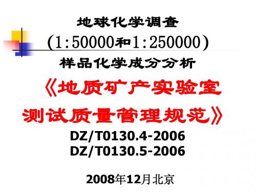 地球化学调查(1：50000和1：250000)样品化学成分分析-地质矿产实验室测试质量管理规范