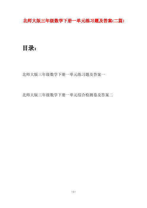 北师大版三年级数学下册一单元练习题及答案(二篇)