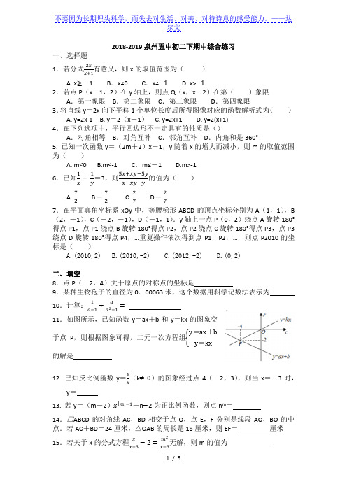 福建省泉州五中2018-2019学年度下学期八年级期中综合练习(无答案)