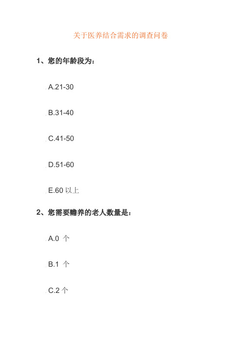 关于医养结合需求的调查问卷