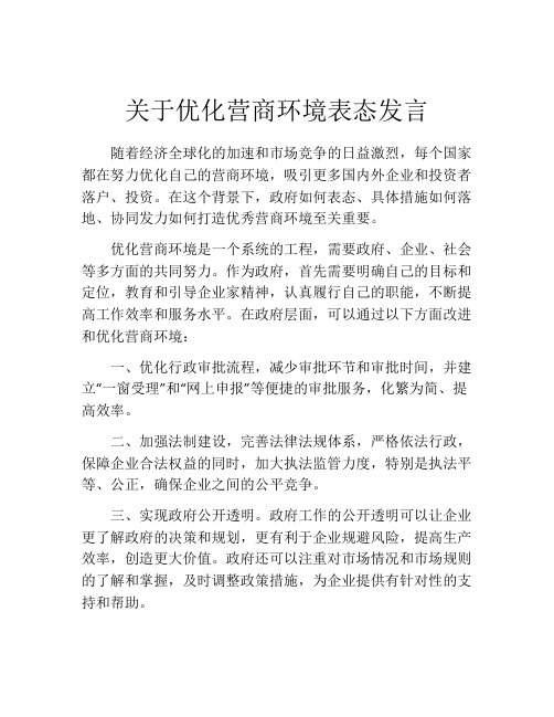 关于优化营商环境表态发言