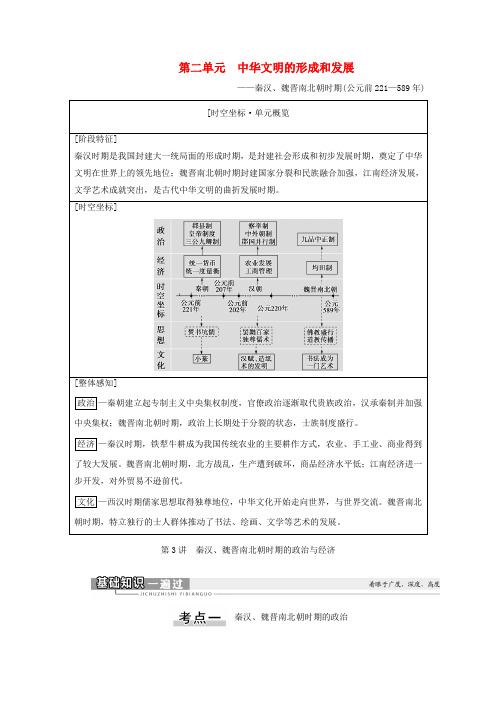 2021版高考历史一轮复习 第1部分 第2单元 中华文明的形成和发展 第3讲 秦汉、魏晋南北朝时期的