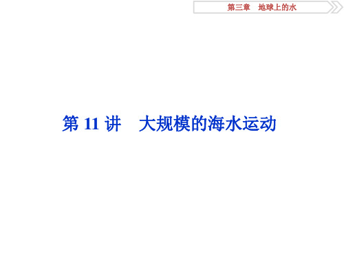 2021届高三地理一轮复习精品资料：第11讲 大规模的海水运动 课件(人教版)(105张PPT)