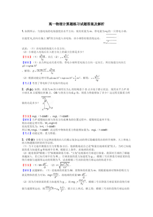 高一物理计算题练习试题集
