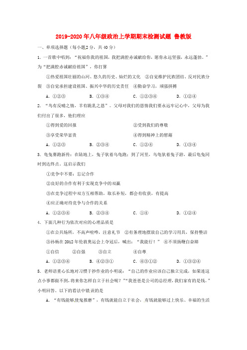 2019-2020年八年级政治上学期期末检测试题 鲁教版
