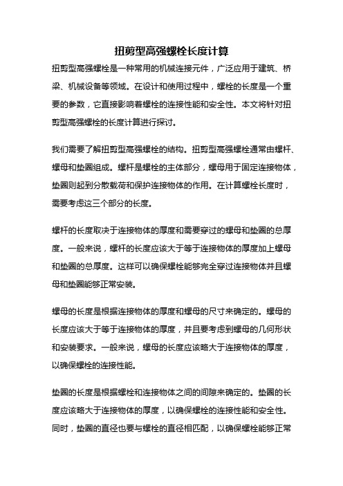 扭剪型高强螺栓长度计算