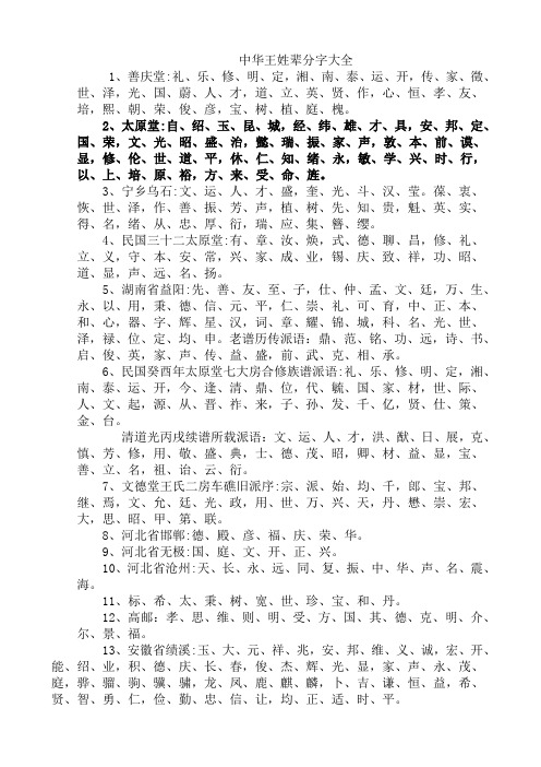 中华王姓辈分字大全