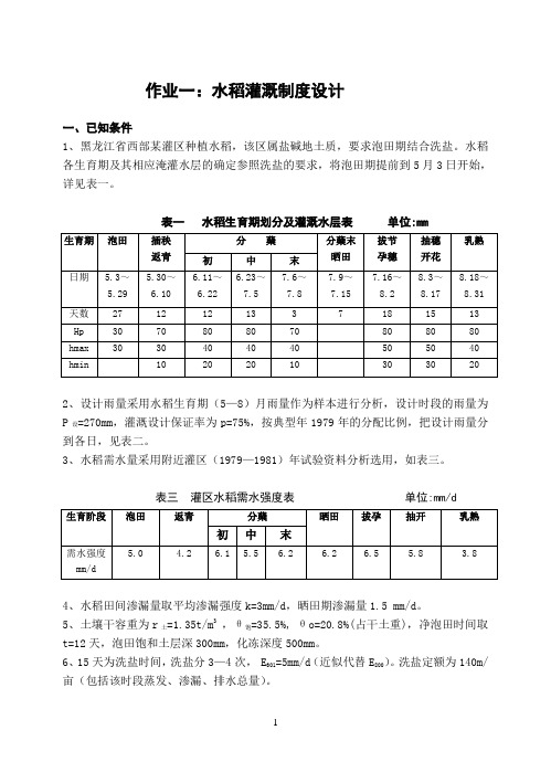 作业一：水稻灌溉制度计算