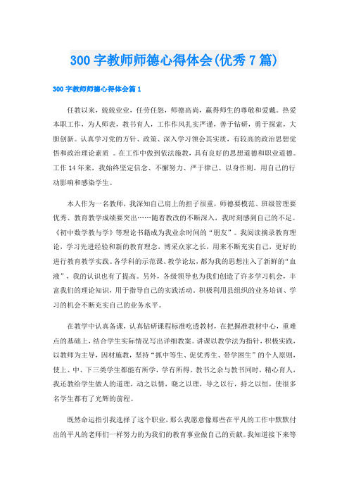 300字教师师德心得体会(优秀7篇)