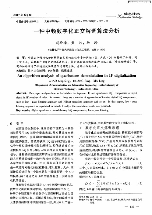 一种中频数字化正交解调算法分析