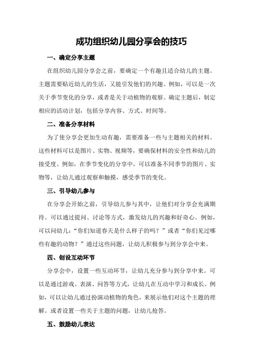 成功组织幼儿园分享会的技巧