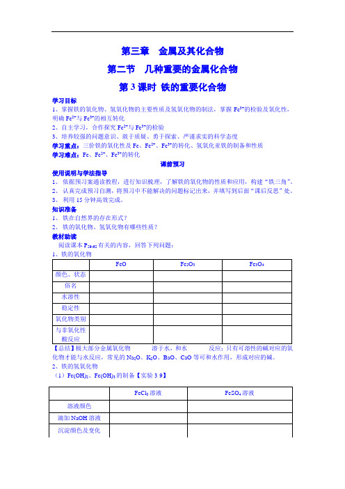 最新高中化学-铁的重要化合物导学案 精品