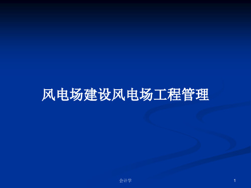 风电场建设风电场工程管理PPT学习教案