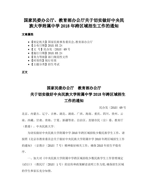 国家民委办公厅、教育部办公厅关于切实做好中央民族大学附属中学2018年跨区域招生工作的通知