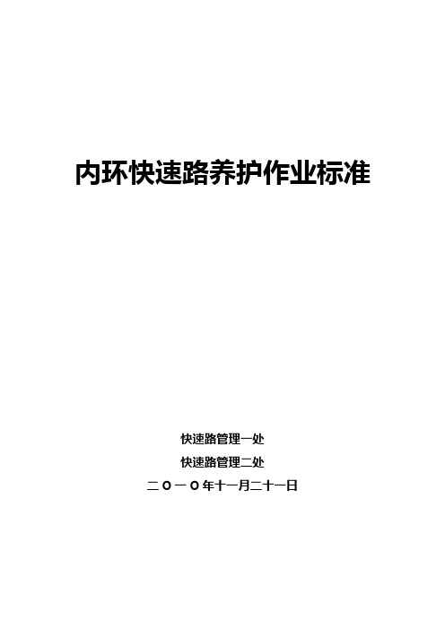 内环快速路养护工程作业标准(12.3修订)