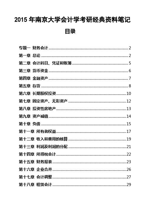 2015年南京大学会计学考研经典资料笔记考点解析