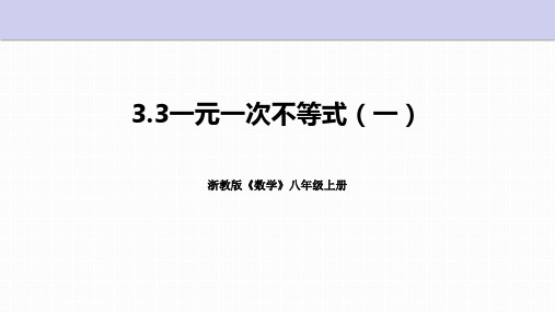 3.3 一元一次不等式(第1课时)浙教版数学八年级上册