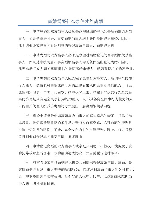 离婚需要什么条件才能离婚