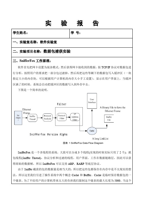 数据包捕获实验实验报告