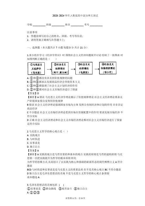 2023-2024学年高中政治人教版选修2专题四 社会主义经济理论的初期探讨单元测试(含答案解析)