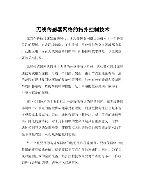 无线传感器网络的拓扑控制技术