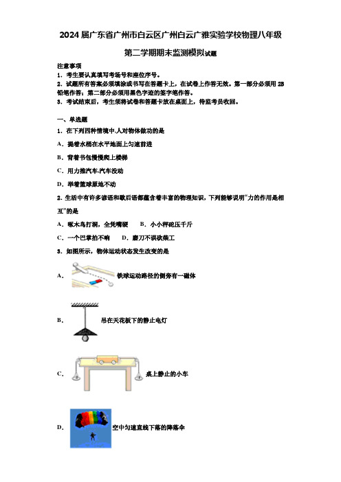 2024届广东省广州市白云区广州白云广雅实验学校物理八年级第二学期期末监测模拟试题含解析