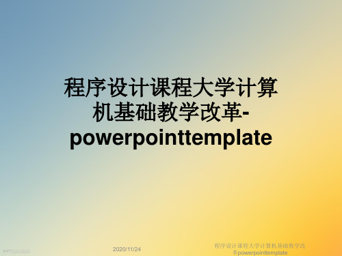 程序设计课程大学计算机基础教学改革powerpointtemplate