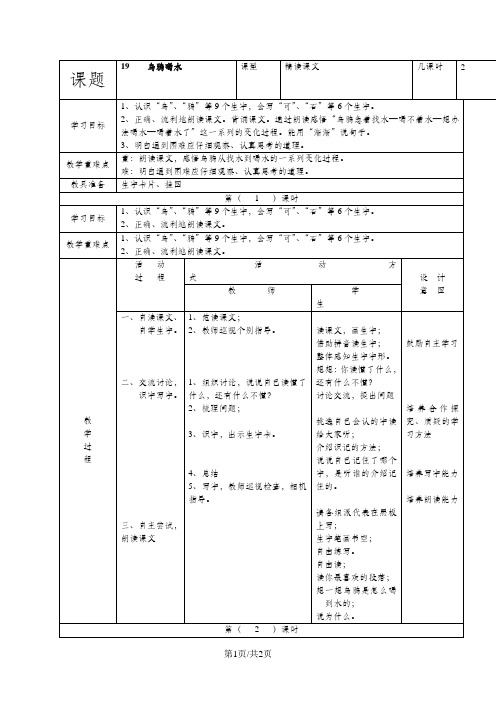 (人教新课标)一年级语文下册《19乌鸦喝水》教案