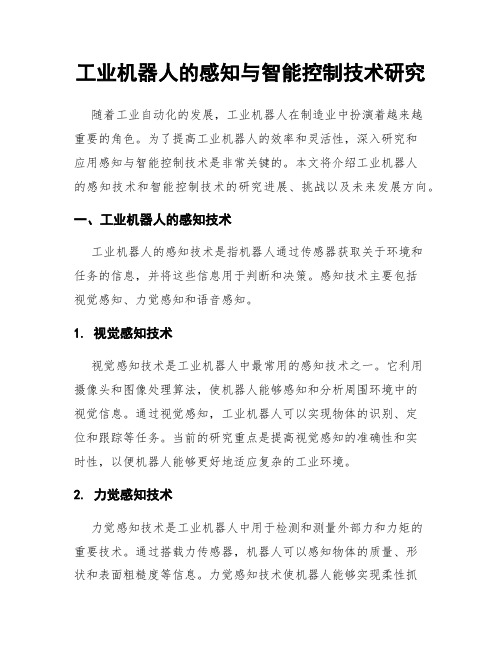 工业机器人的感知与智能控制技术研究