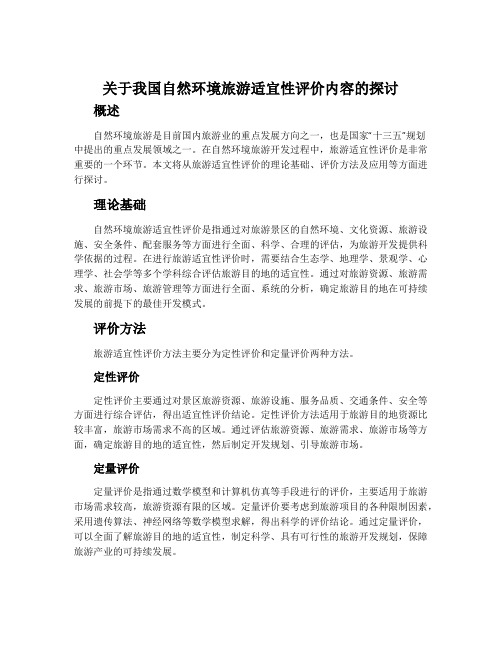 关于我国自然环境旅游适宜性评价内容的探讨