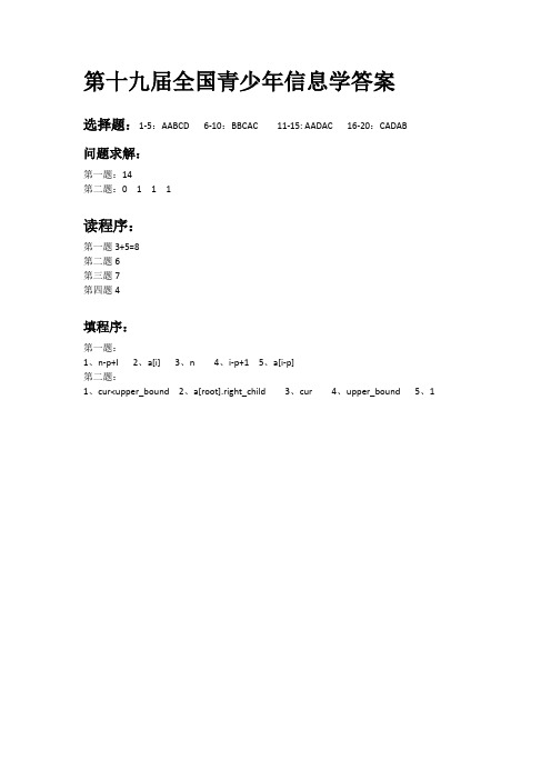 第十九届全国青少年信息学奥林匹克联赛初赛试题答案