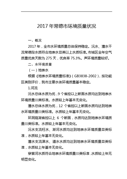 2017年常德市环境质量状况