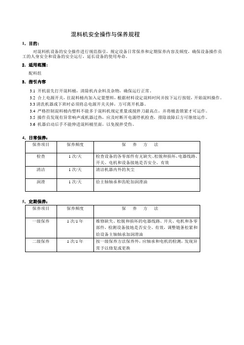 混料机操作与保养规程