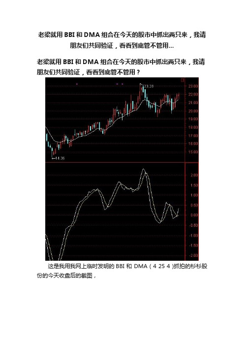 老梁就用BBI和DMA组合在今天的股市中抓出两只来，我请朋友们共同验证，看看到底管不管用...