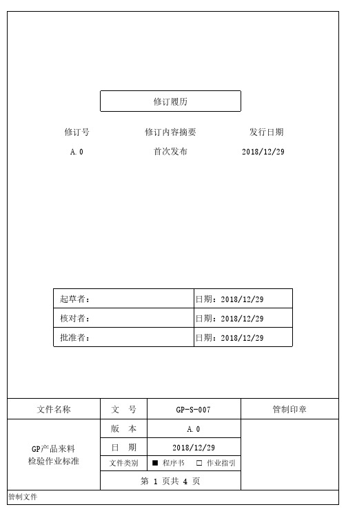 SONY GP产品来料检验作业程序